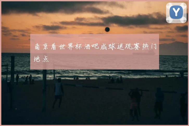 南京看世界杯酒吧成球迷观赛热门地点