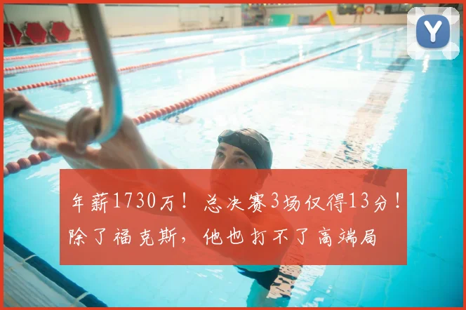 年薪1730万！总决赛3场仅得13分！除了福克斯，他也打不了高端局
