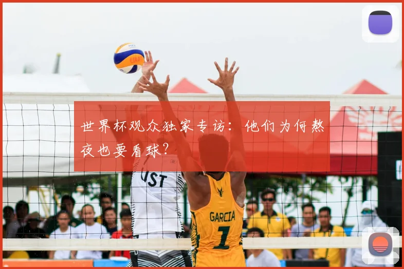 世界杯观众独家专访:他们为何熬夜也要看球?