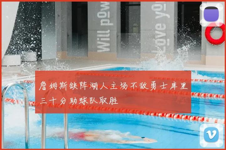 詹姆斯缺阵湖人主场不敌勇士库里三十分助球队取胜