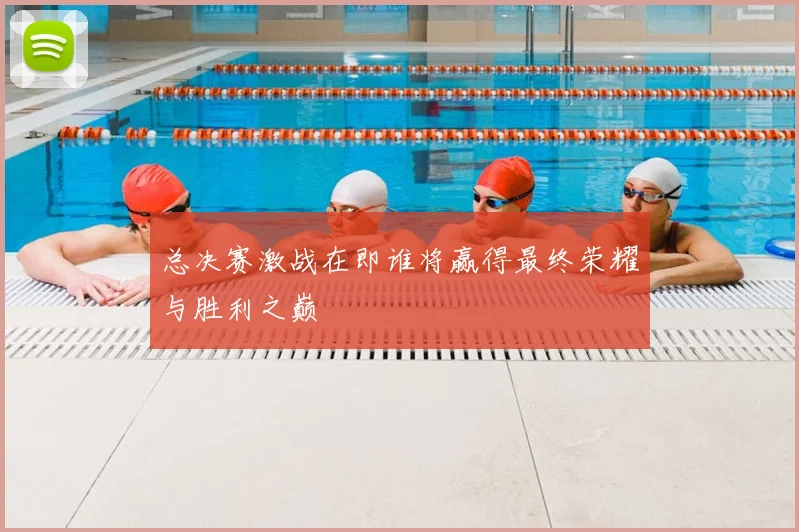 总决赛激战在即谁将赢得最终荣耀与胜利之巅