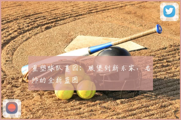 重塑球队基因：狼堡到新东家，名帅的全新蓝图