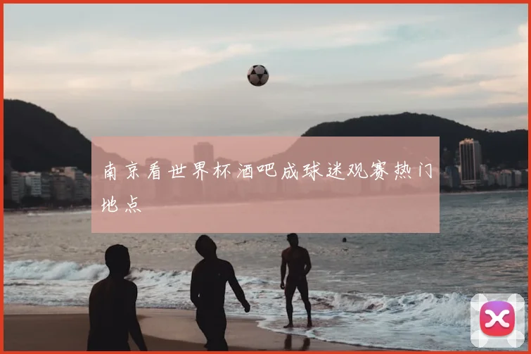 南京看世界杯酒吧成球迷观赛热门地点