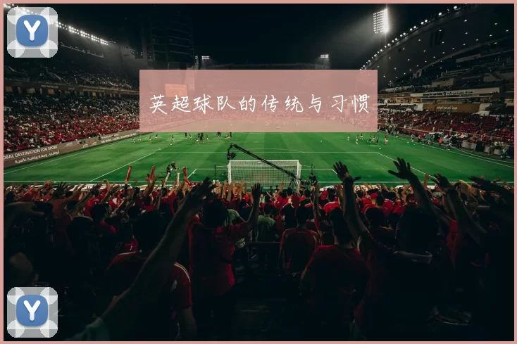 英超球队的传统与习惯