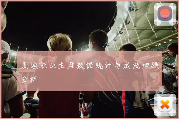 麦迪职业生涯数据统计与成就回顾分析