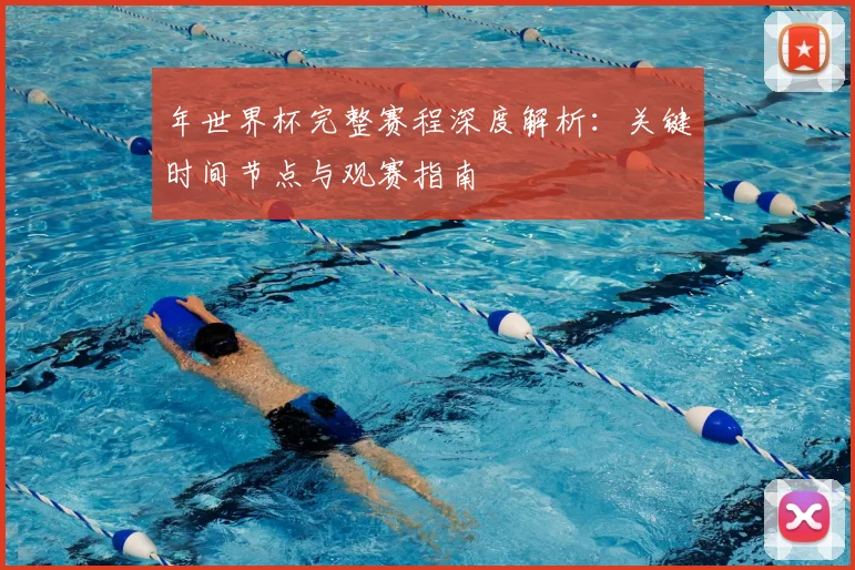 年世界杯完整赛程深度解析：关键时间节点与观赛指南