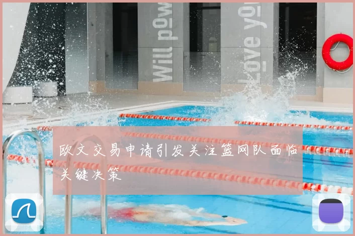 欧文交易申请引发关注篮网队面临关键决策