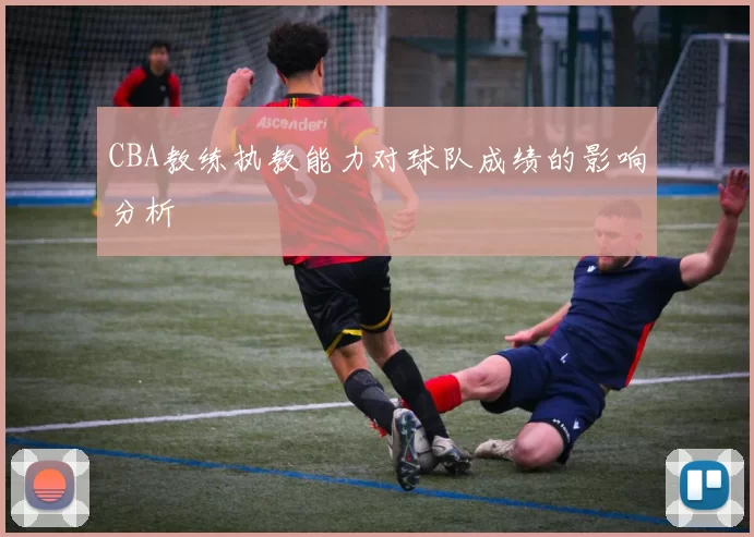 CBA教练执教能力对球队成绩的影响分析