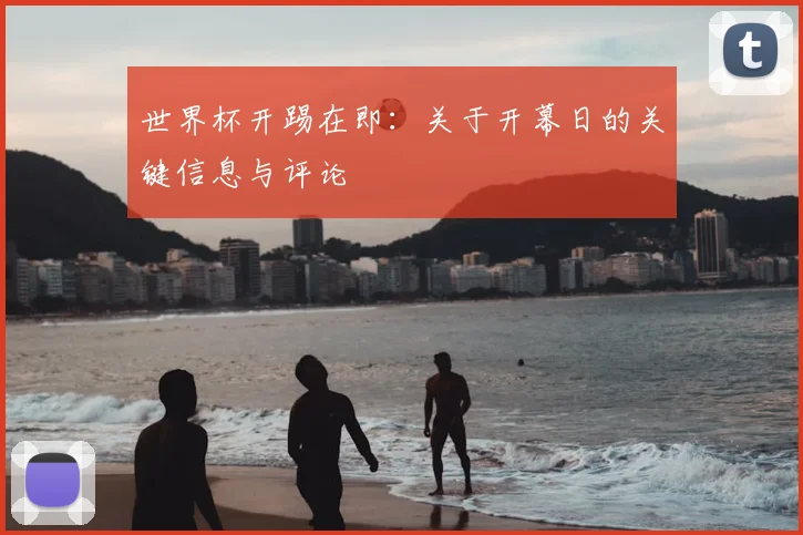 世界杯开踢在即：关于开幕日的关键信息与评论