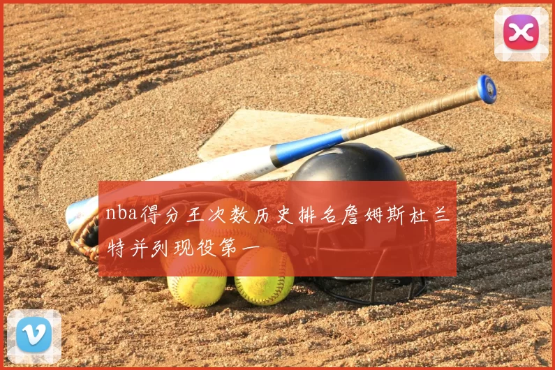 nba得分王次数历史排名詹姆斯杜兰特并列现役第一