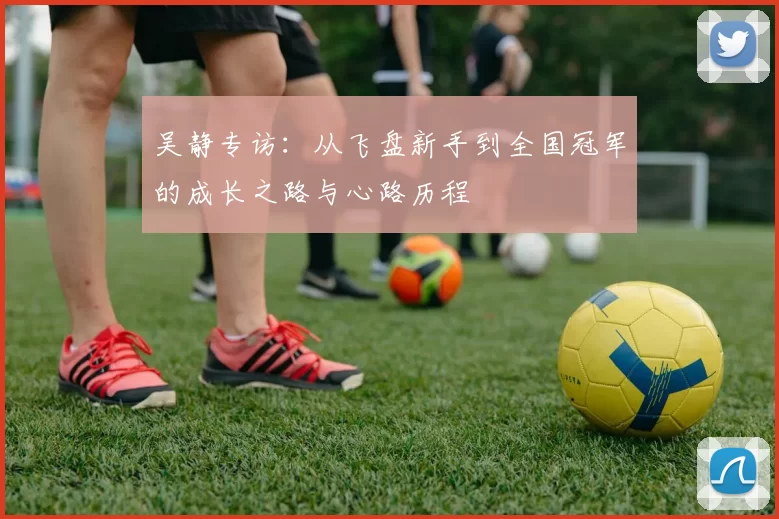 吴静专访：从飞盘新手到全国冠军的成长之路与心路历程