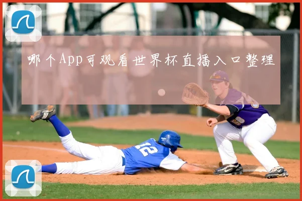 哪个App可观看世界杯直播入口整理