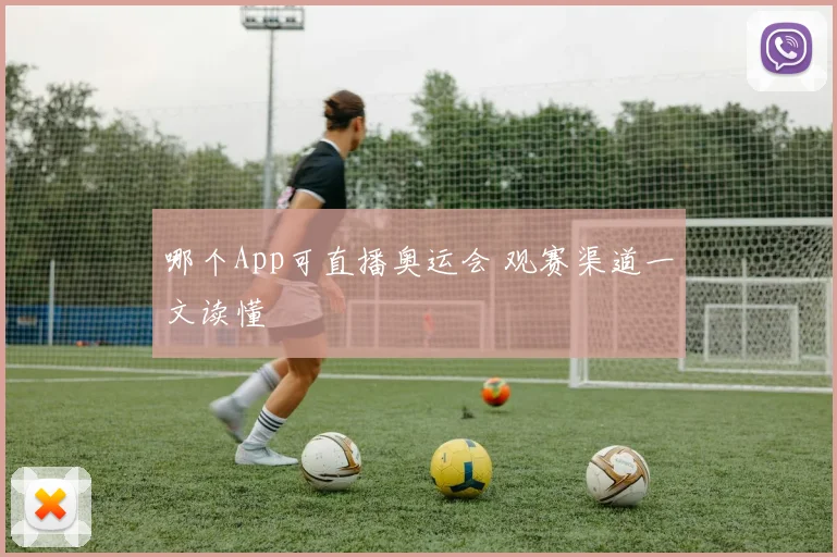 哪个App可直播奥运会 观赛渠道一文读懂