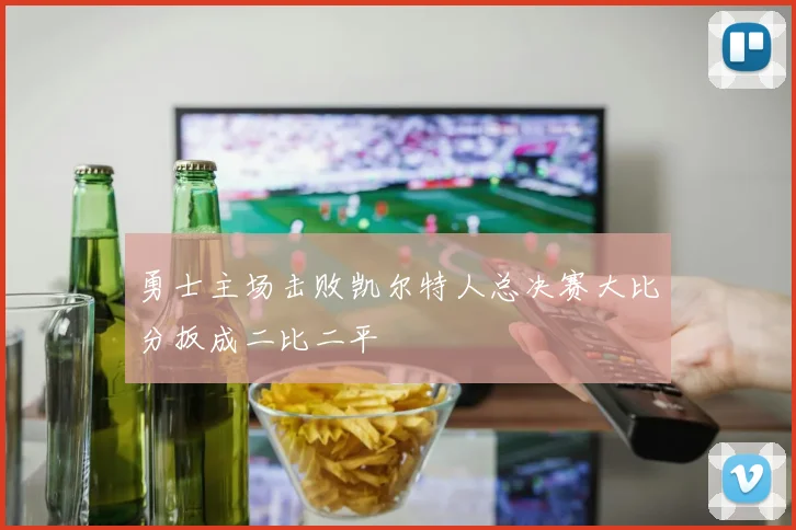 勇士主场击败凯尔特人总决赛大比分扳成二比二平