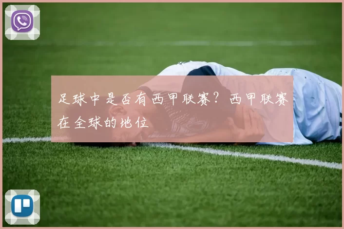 足球中是否有西甲联赛？西甲联赛在全球的地位