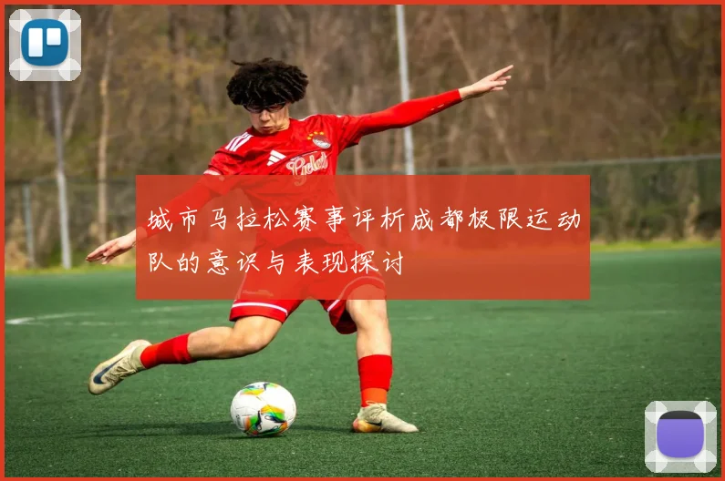城市马拉松赛事评析成都极限运动队的意识与表现探讨