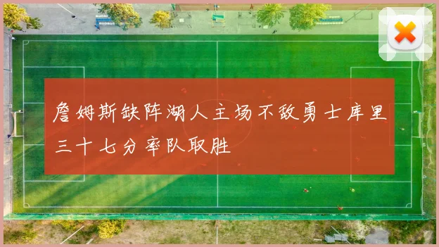 詹姆斯缺阵湖人主场不敌勇士库里三十七分率队取胜