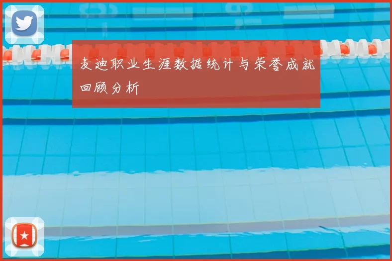 麦迪职业生涯数据统计与荣誉成就回顾分析